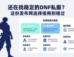 还在找稳定的DNF私服？这份发布网选择指南别错过