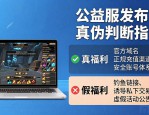 ** DNF公益服怎么找靠谱？最新发布网推荐