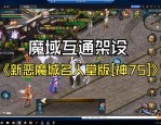 魔域sf：独特玩法、快捷养成，开启新奇精彩冒险旅程