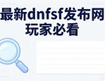 最新dnfsf发布网 玩家必看