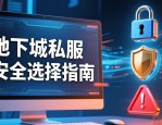 地下城私服怎么选才靠谱