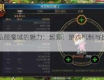 私服魔域：探索未授权游戏版本的独特魅力与争议