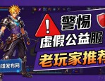 DNF发布网哪个靠谱 老玩家推荐真正能玩的新开公益服