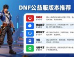 DNF公益服发布网哪里靠谱 最新开服表一览