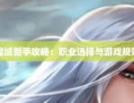 新开魔域私服攻略：如何选择稳定私服及新手入门技巧