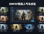 dnfsf发布网哪个最稳 玩家人气高的版本推荐