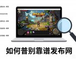 DNF公益服发布网怎么选靠谱