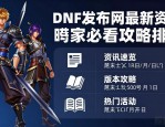 dnf发布网最新资讯 玩家必看攻略排行