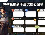 dnfsf发布网哪个靠谱 平民玩家怎么选服