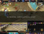 私服魔域玩法多样体验升级快装备爆率高社交互动丰富
