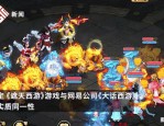 魔域私服发布网的违法性与安全隐患：为何应远离非法游戏服务