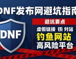 dnf发布网哪个最稳 2026推荐