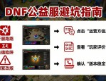 dnf公益服发布网去哪找 玩家都在用的推荐