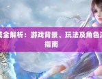 新魔域私服魅力揭秘：分享特色玩法攻略，附带开区信息与准备要点