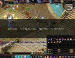 魔域SF特色玩法解析：快速升级与独特体验的私服版本