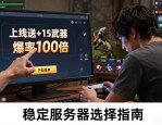 最新DNF发布网推荐 2026长期稳定服