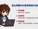 DNF发布网怎么选靠谱？2025最新搬砖推荐