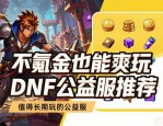 不氪金也能爽玩 DNF公益服发布网推荐