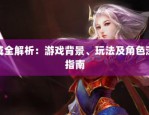魔域SF特色玩法与社交互动解析：高爆率装备与多样职业选择