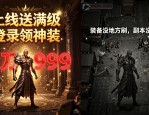 地下城私服怎么玩才爽 新手必看避坑指南