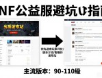 DNF公益服发布网哪个好 玩家必看的避坑指南