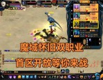 私服魔域的魅力与特色玩法：辉煌过往与难忘回忆的深度解析