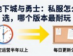 地下城私服怎么选，哪个版本最耐玩