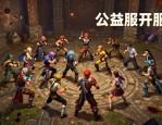 DNF公益服发布网 2026最新开服表