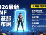 2026最新DNF公益服发布网 长期稳定耐玩推荐