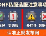 再也不用到处找了 最新dnfsf发布网都在这里