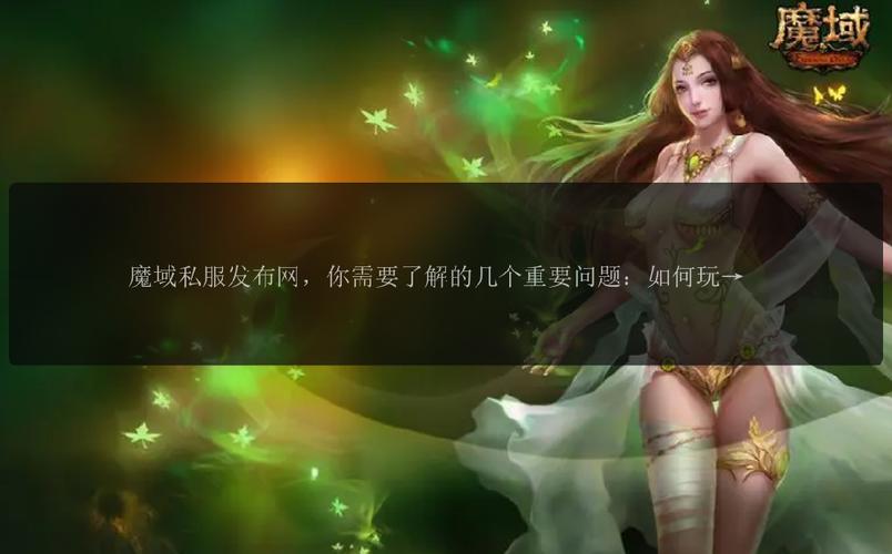 魔域发布网新开服魔域_魔域发布网刚开一秒_魔域sf发布网