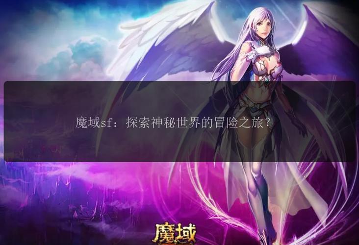 最新魔域私服网_私服魔域官网_魔域私服发布网