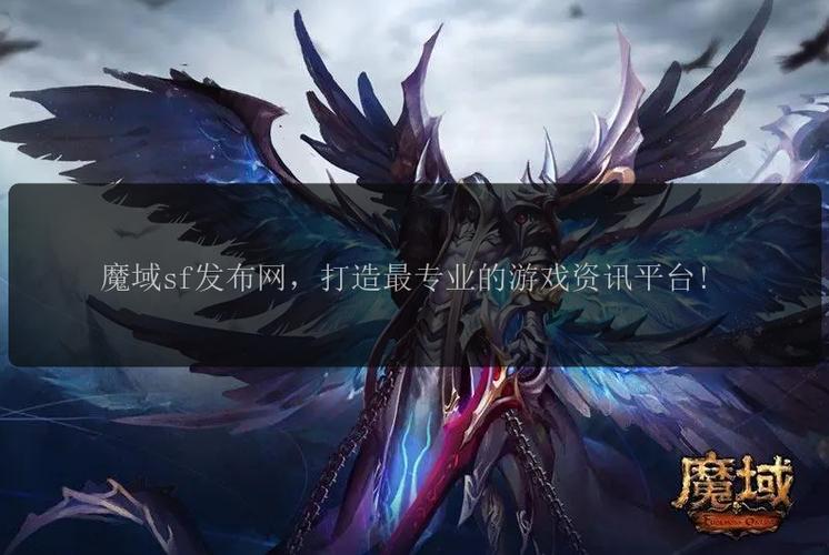 魔域sf_魔域sf收费辅助_魔域sf新开发布网站