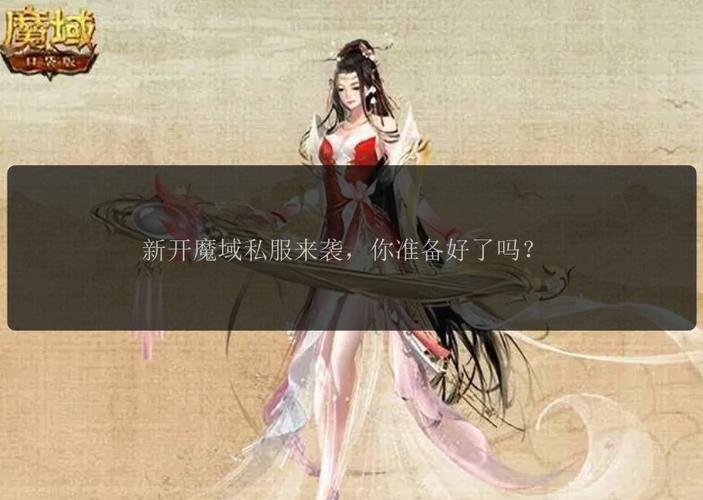 魔域发布网互通版_魔域sf发布网_魔域发布网刚开