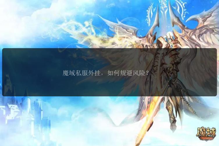 私服魔域_001my魔域发布网新开服_魔域私新开服手游网站