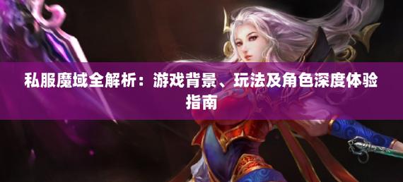 魔域_手机版魔域变态版开服表_魔域私服