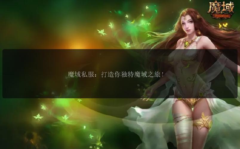 魔域上线送20亿魔石_私服魔域_变态魔域手游无限魔石下载