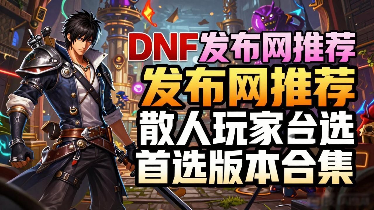 传奇sf发布网_dnf发布网_太湖字谜官方发布网