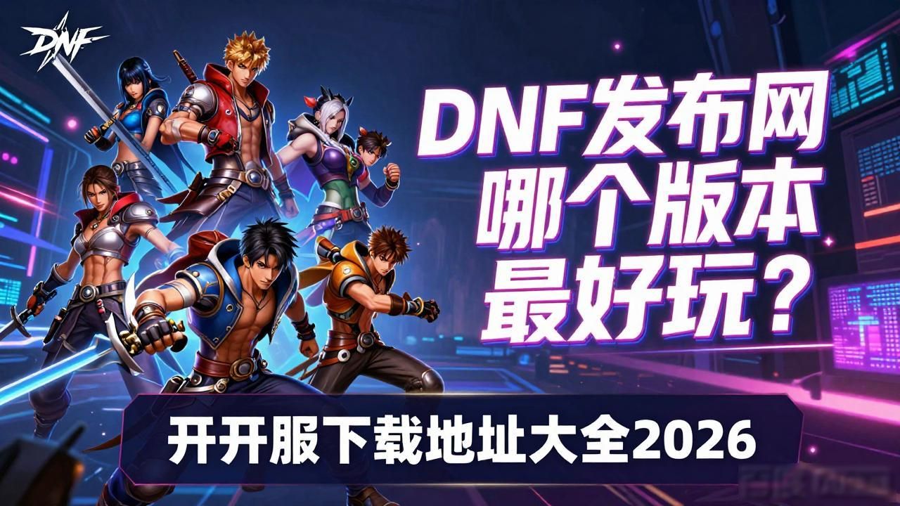 345zx诛仙发布网_dnf发布网_三端互通的传奇手游发布网