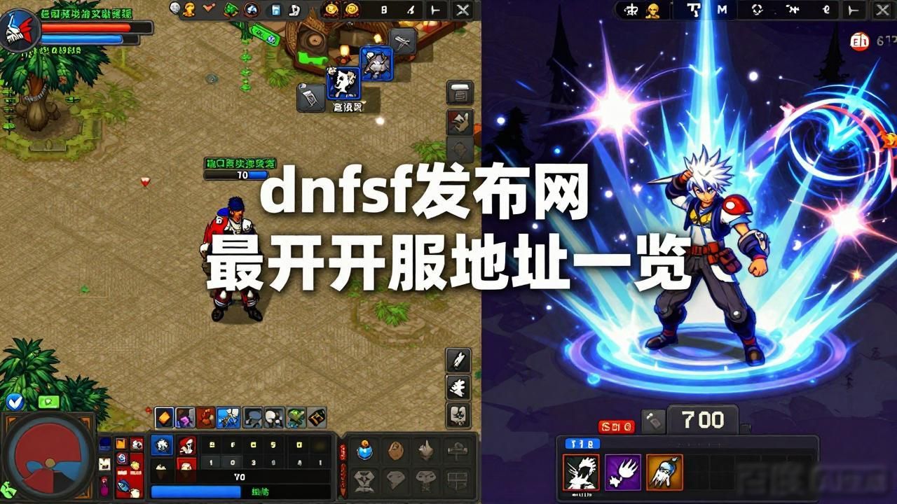 传奇sf发布网_dnfsf发布网_文山发布网